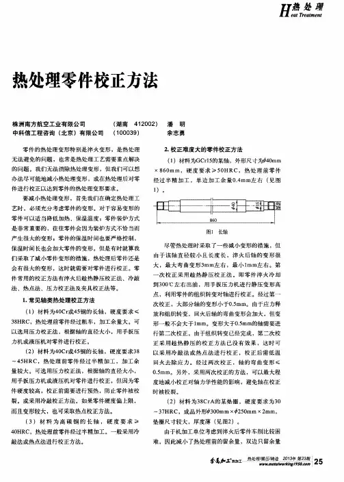 热处理零件校正方法