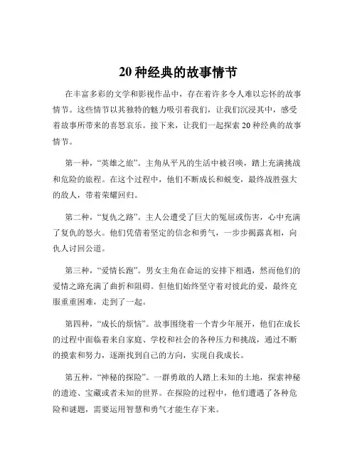 20种经典的故事情节