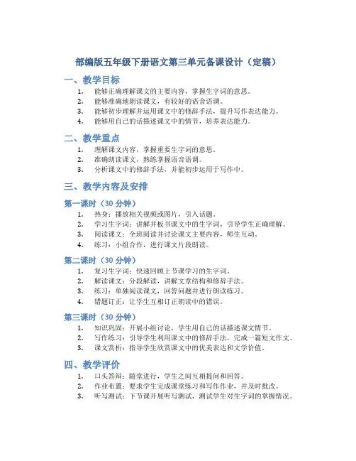 部编版五年级下册语文第三单元备课设计(定稿)