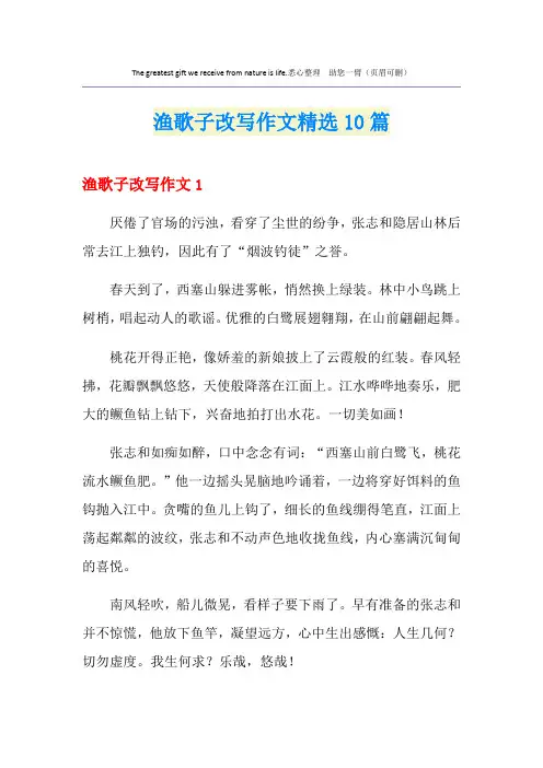 渔歌子改写作文精选10篇