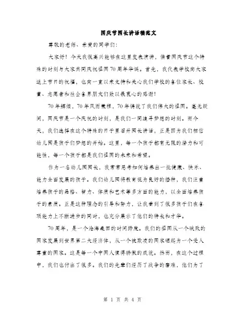 国庆节园长讲话稿范文（二篇）