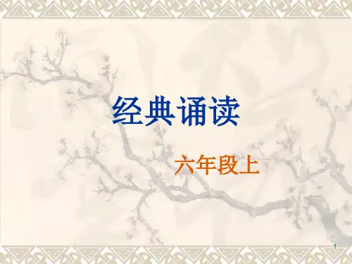 经典诵读ppt课件