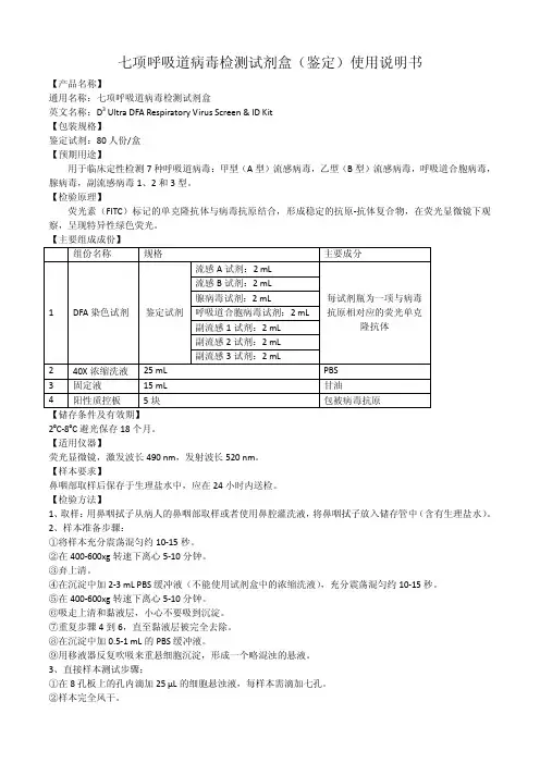 七项呼吸道病毒检测试剂盒 鉴定 使用说明书