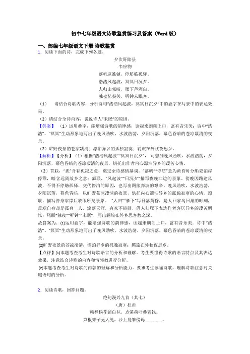 初中七年级语文诗歌鉴赏练习及答案(Word版)