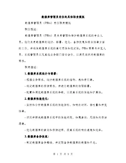 数据库管理员岗位的具体职责模版（3篇）