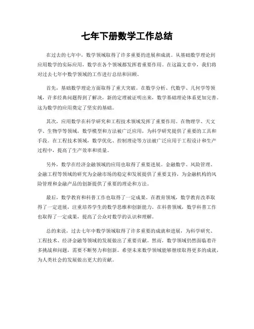 七年下册数学工作总结