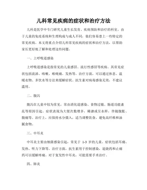 儿科常见疾病的症状和治疗方法