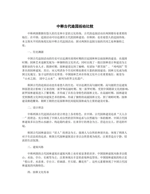 中韩古代造园活动比较