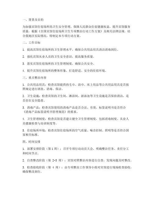 宾馆整治专项行动方案