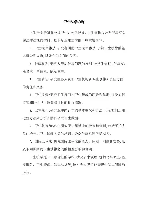 卫生法学内容