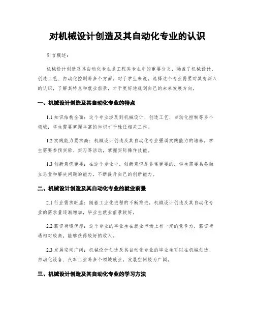 对机械设计制造及其自动化专业的认识