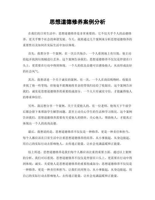 思想道德修养案例分析
