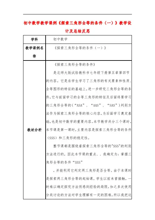 初中数学教学课例《探索三角形全等的条件(一)》教学设计及总结反思