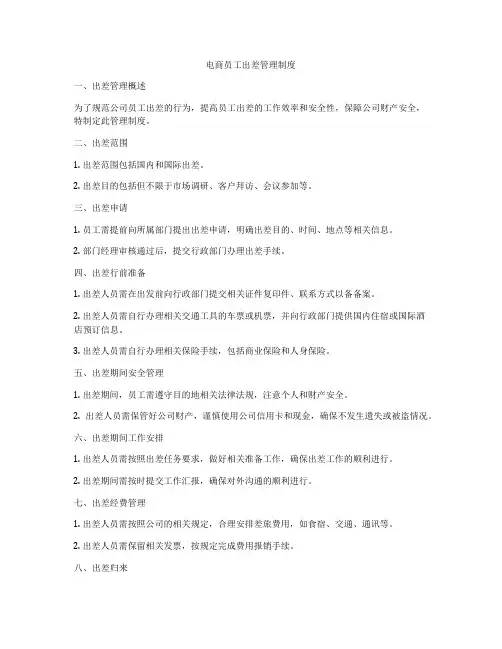 电商员工出差管理制度