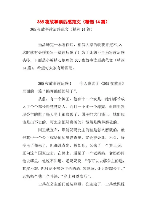 365夜故事读后感范文(精选14篇)