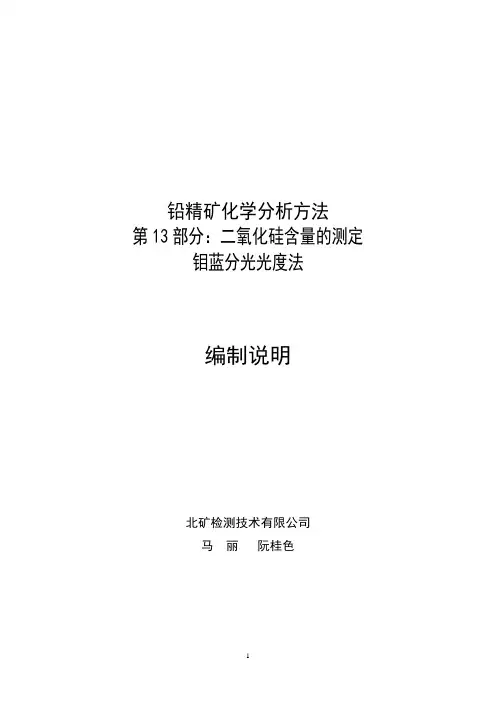铅精矿化学分析方法