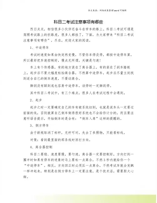 科目二考试注意事项有哪些.doc