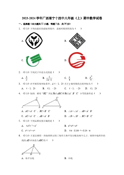 2023-2024学年广西南宁十四中八年级(上)期中数学试卷(含解析)