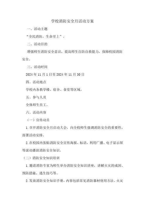 学校消防安全月活动方案