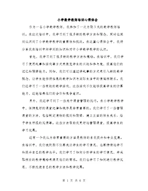 小学数学教师培训心得体会（三篇）