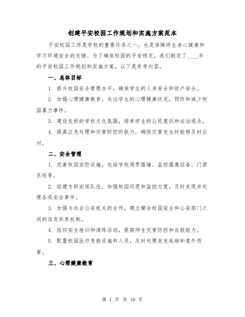 创建平安校园工作规划和实施方案范本(三篇)