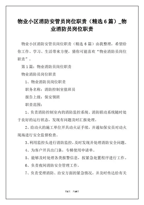 物业小区消防安管员岗位职责(精选6篇)_物业消防员岗位职责