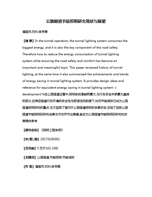 公路隧道节能照明研究现状与展望