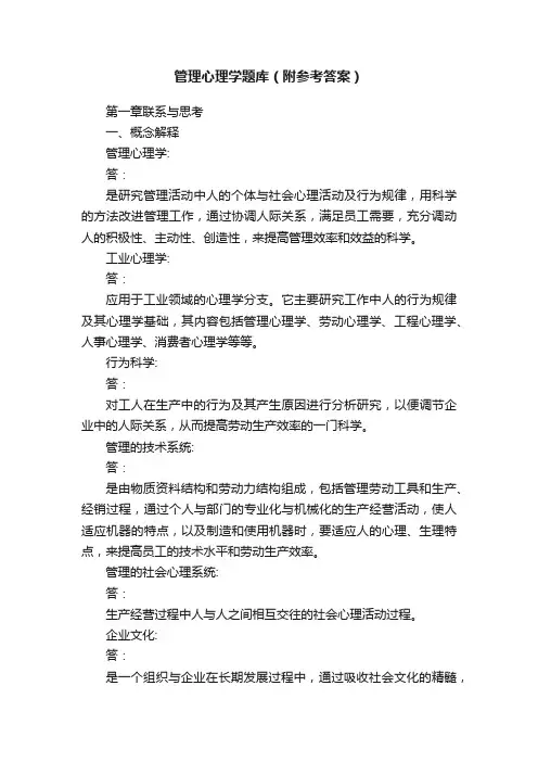 管理心理学题库（附参考答案）
