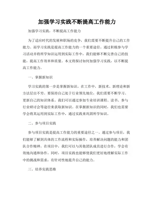 加强学习实践不断提高工作能力