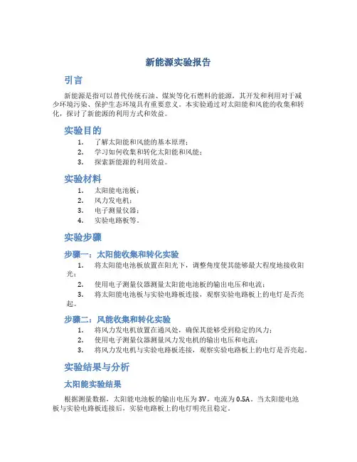 新能源实验报告