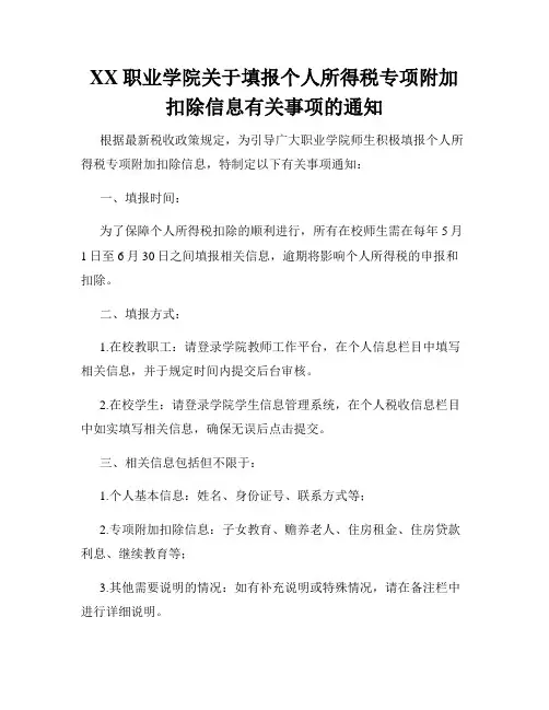 XX职业学院关于填报个人所得税专项附加扣除信息有关事项的通知