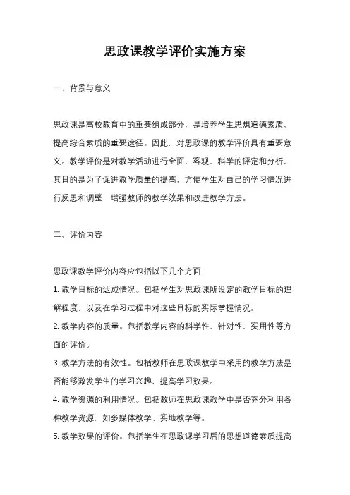 思政课教学评价实施方案