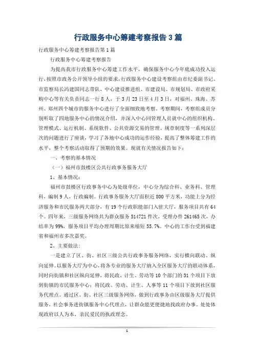 行政服务中心筹建考察报告3篇