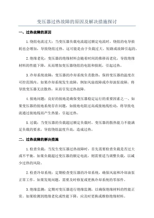 变压器过热故障的原因及解决措施探讨