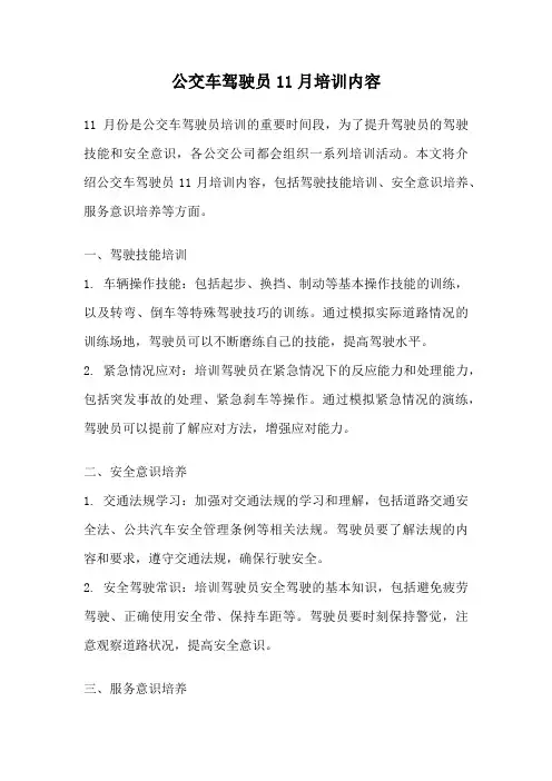 公交车驾驶员11月培训内容