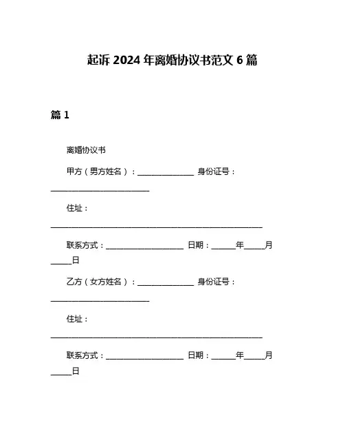 起诉2024年离婚协议书范文6篇