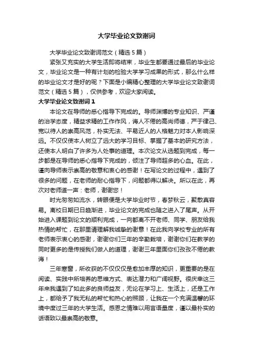 大学毕业论文致谢词范文（精选5篇）