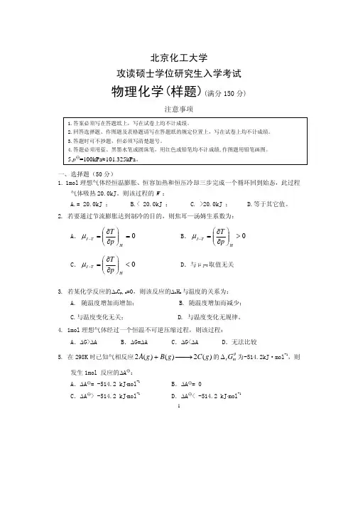 北京化工大学硕士研究生入学考试物理化学样题
