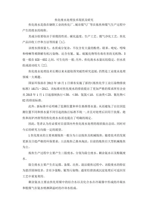 最新-焦化废水处理技术现状及研究 精品