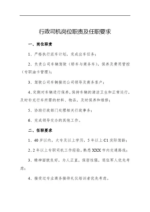行政司机岗位职责及任职要求