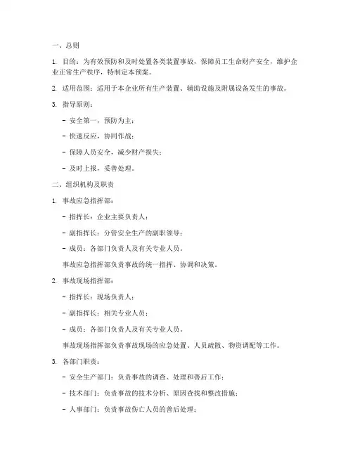 装置事故处置预案