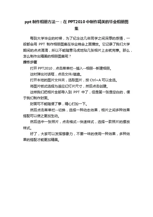 ppt制作相册方法一：在PPT2010中制作精美的毕业相册图集