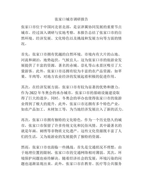 张家口城市调研报告