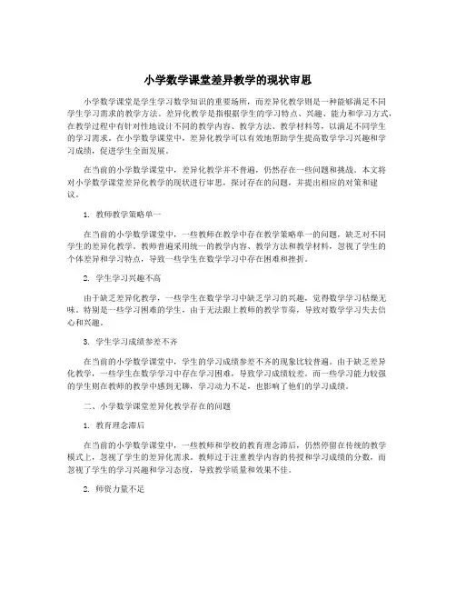 小学数学课堂差异教学的现状审思
