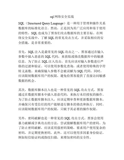 sql网络安全实战