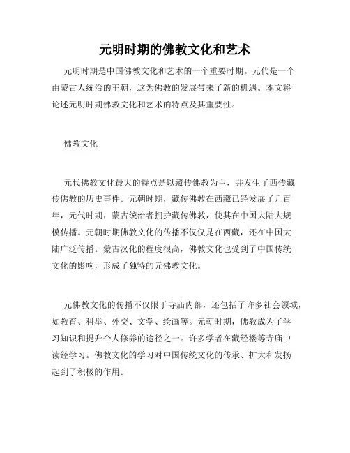 元明时期的佛教文化和艺术
