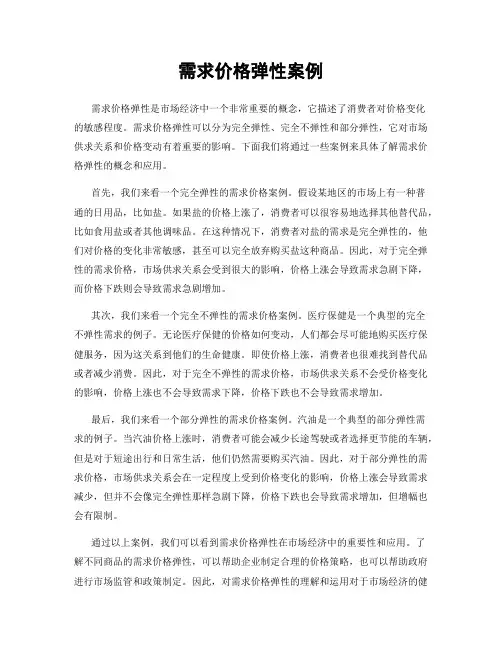 需求价格弹性案例