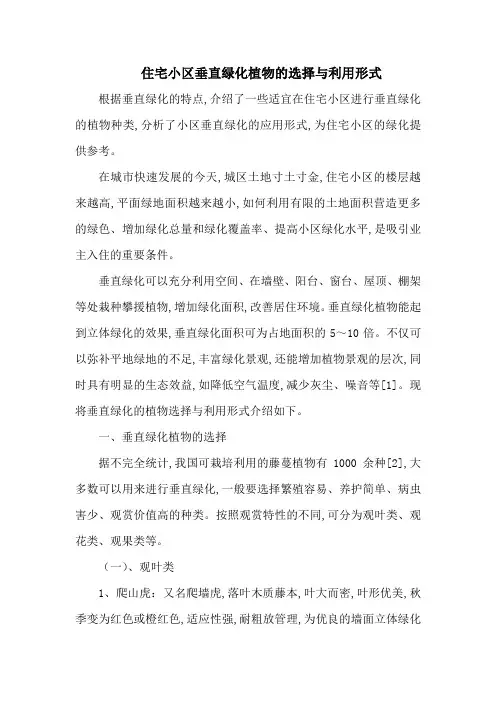 住宅小区垂直绿化植物的选择与利用形式