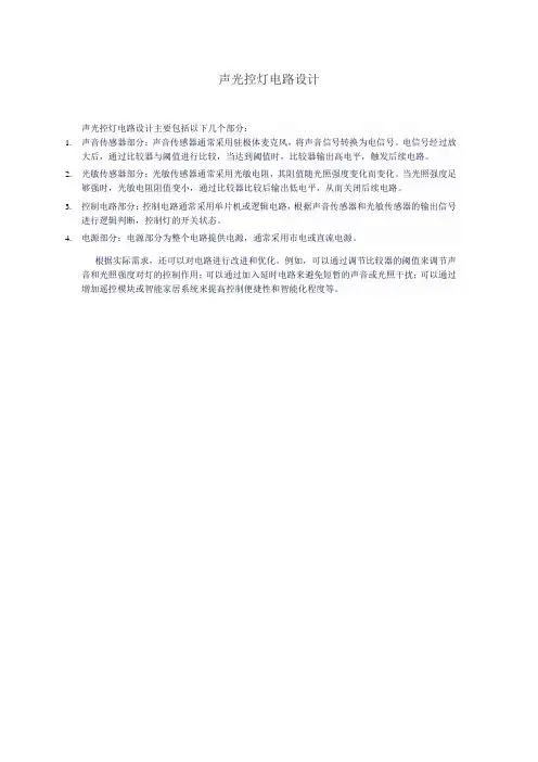 声光控灯电路设计