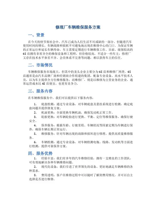 修理厂车辆维保服务方案
